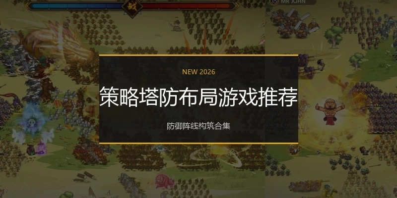 策略塔防布局游戏推荐