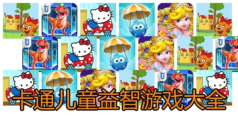 卡通儿童益智游戏大全