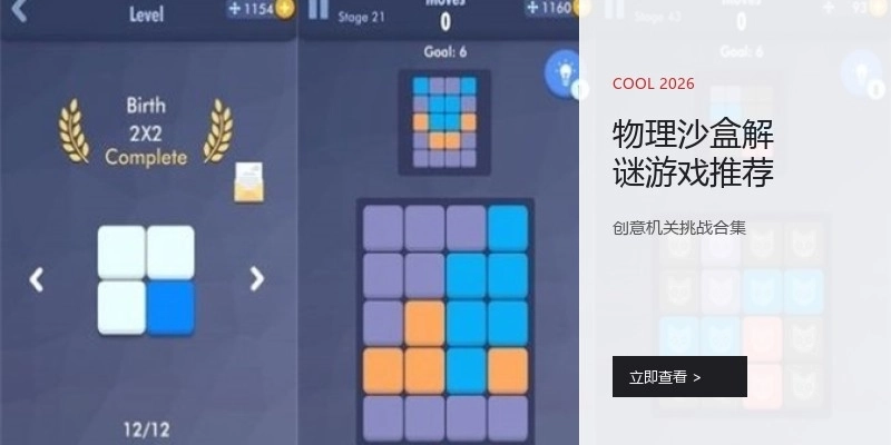 物理沙盒解谜游戏推荐