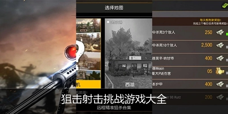 狙击射击挑战游戏大全