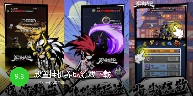 放置挂机养成游戏下载