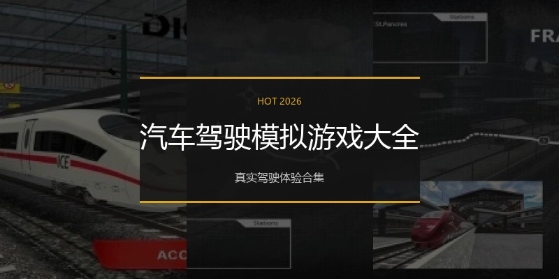 汽车驾驶模拟游戏大全