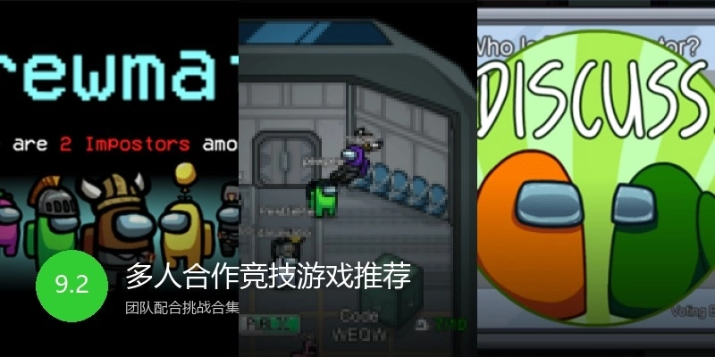 多人合作竞技游戏推荐