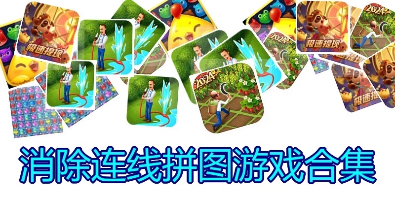 消除连线拼图游戏合集