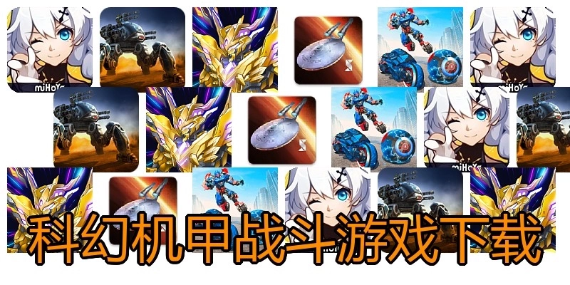 科幻机甲战斗游戏下载