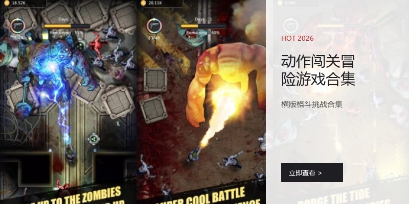 动作闯关冒险游戏合集