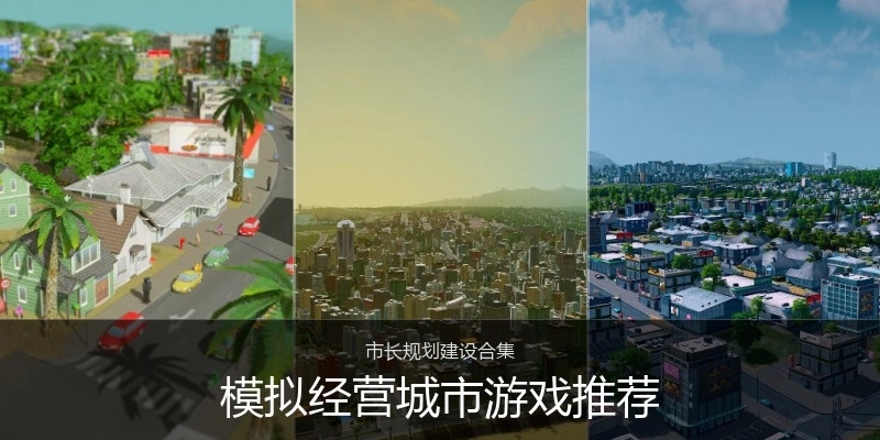 模拟经营城市游戏推荐