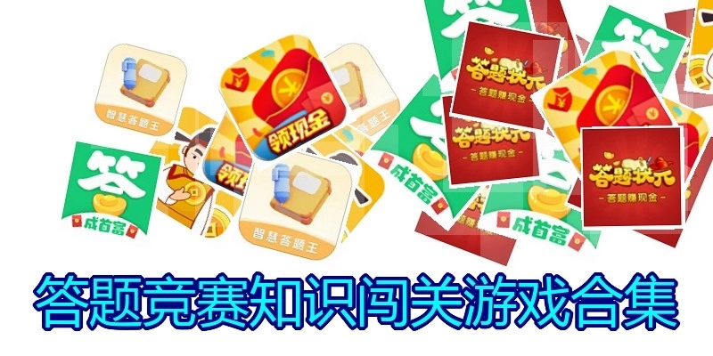 答题竞赛知识闯关游戏合集