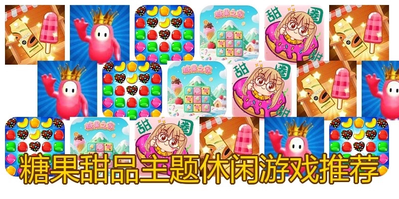 糖果甜品主题休闲游戏推荐
