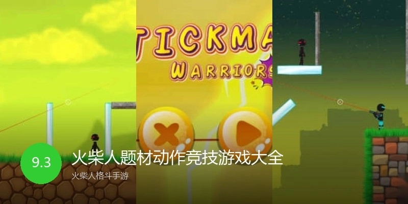 火柴人题材动作竞技游戏大全