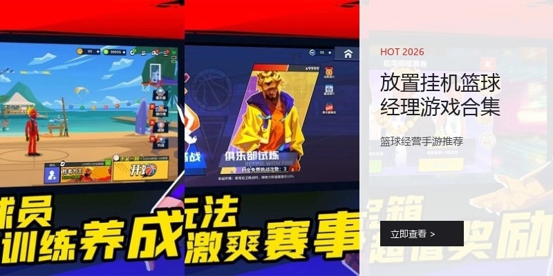 放置挂机篮球经理游戏合集