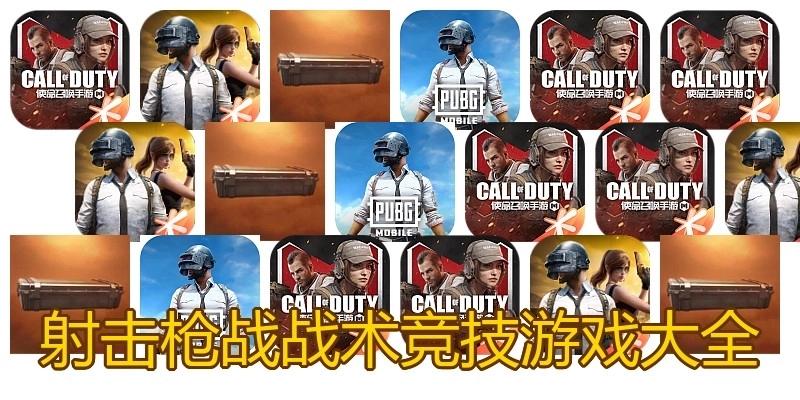 射击枪战战术竞技游戏大全