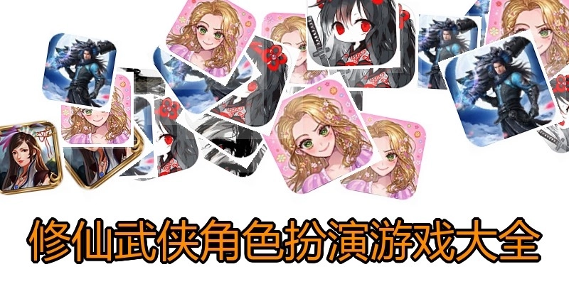 修仙武侠角色扮演游戏大全