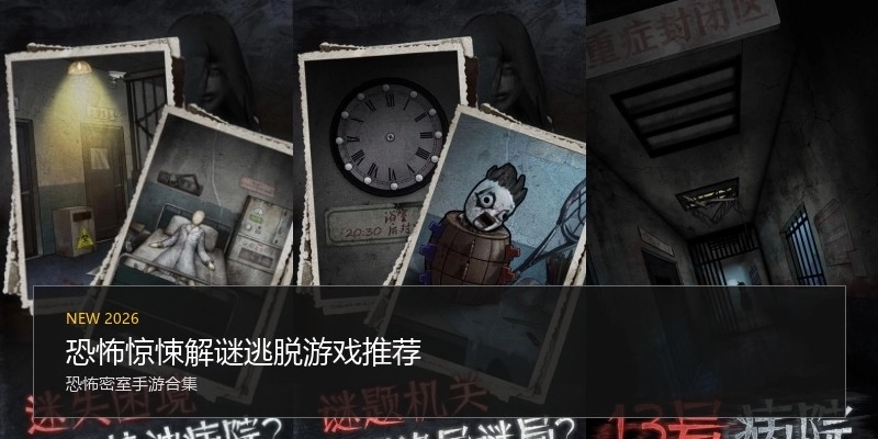 恐怖惊悚解谜逃脱游戏推荐