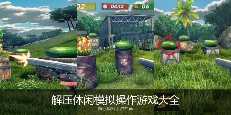 解压休闲模拟操作游戏大全