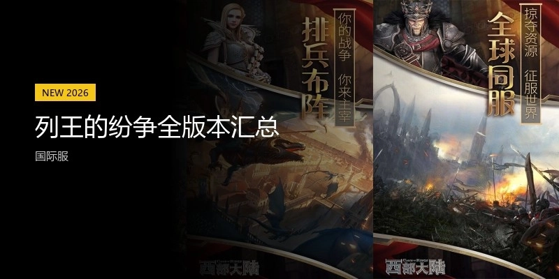 列王的纷争全版本汇总