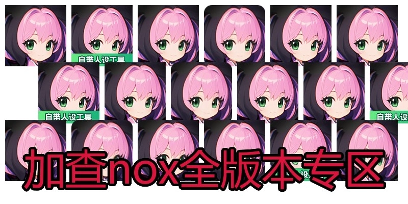 加查nox全版本专区