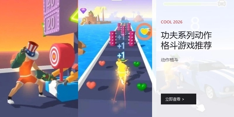 功夫系列动作格斗游戏推荐