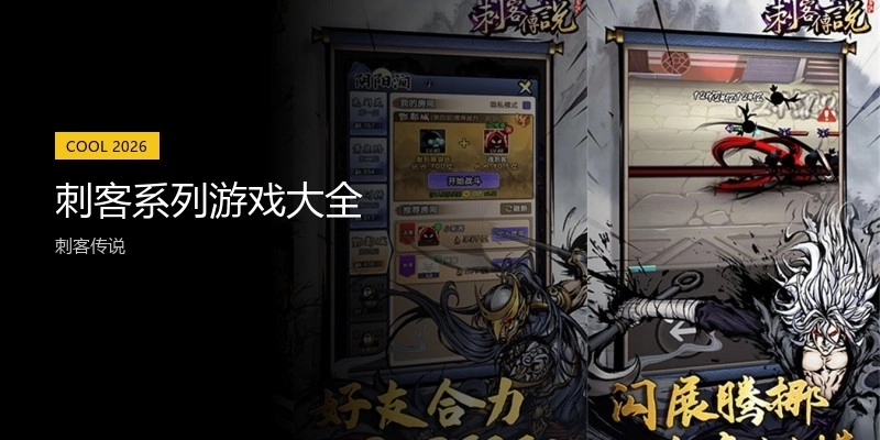 刺客系列游戏大全