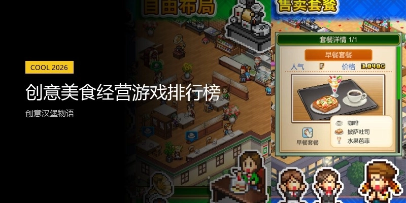 创意美食经营游戏排行榜