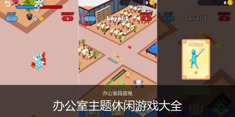 办公室主题休闲游戏大全