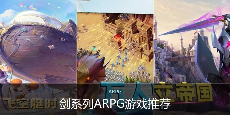 剑系列ARPG游戏推荐