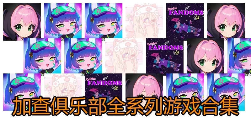 加查俱乐部全系列游戏合集