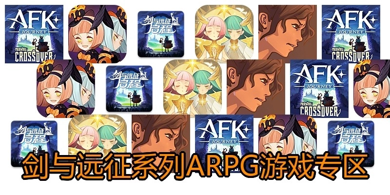 剑与远征系列ARPG游戏专区