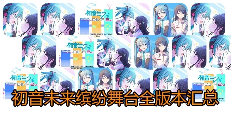 初音未来缤纷舞台全版本汇总