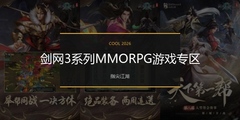 剑网3系列MMORPG游戏专区