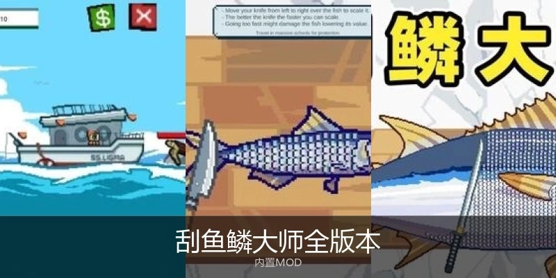 刮鱼鳞大师全版本