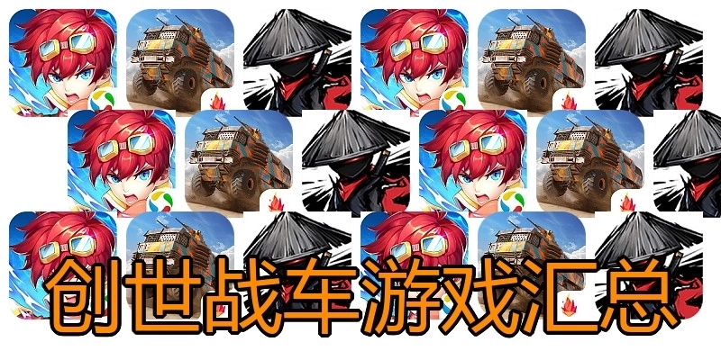 创世战车游戏汇总