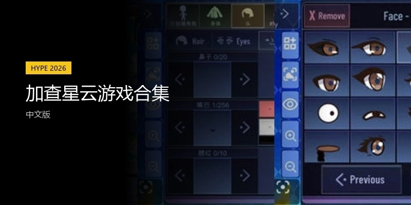 加查星云游戏合集