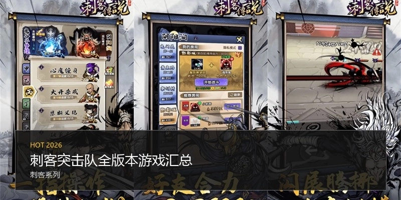 刺客突击队全版本游戏汇总