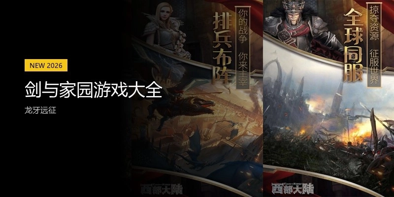 剑与家园游戏大全