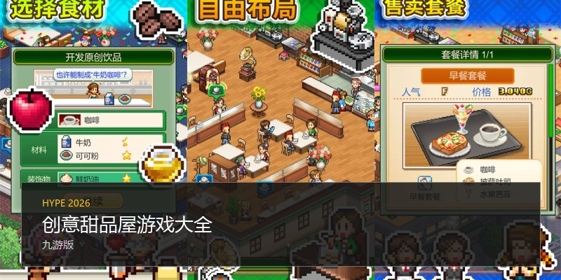 创意甜品屋游戏大全