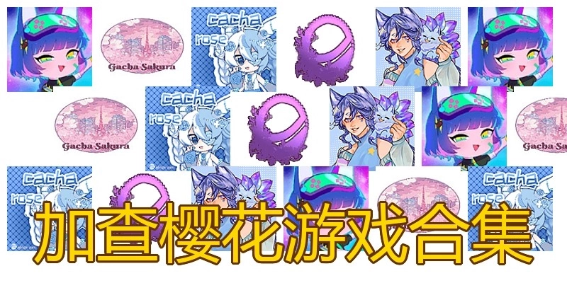 加查樱花游戏合集