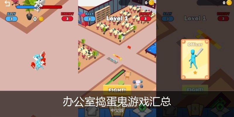 办公室捣蛋鬼游戏汇总