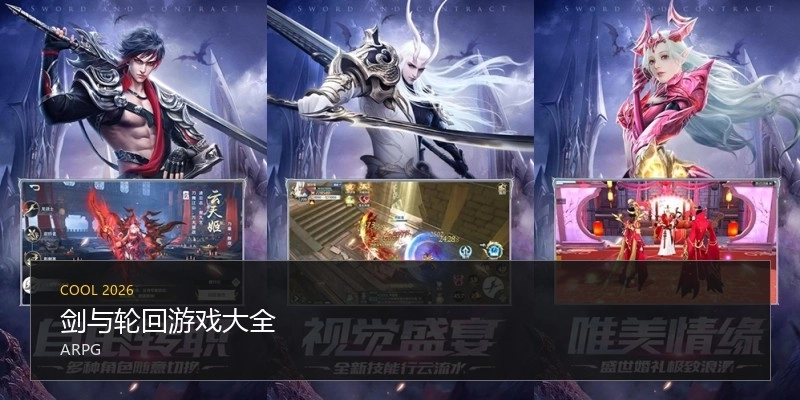 剑与轮回游戏大全