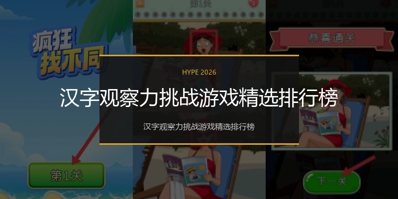 汉字观察力挑战游戏精选排行榜