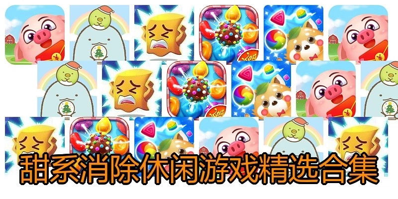 甜系消除休闲游戏精选合集