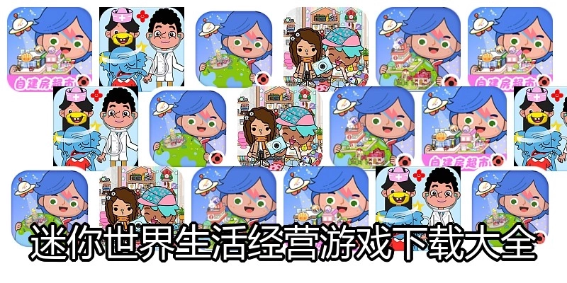 迷你世界生活经营游戏下载大全