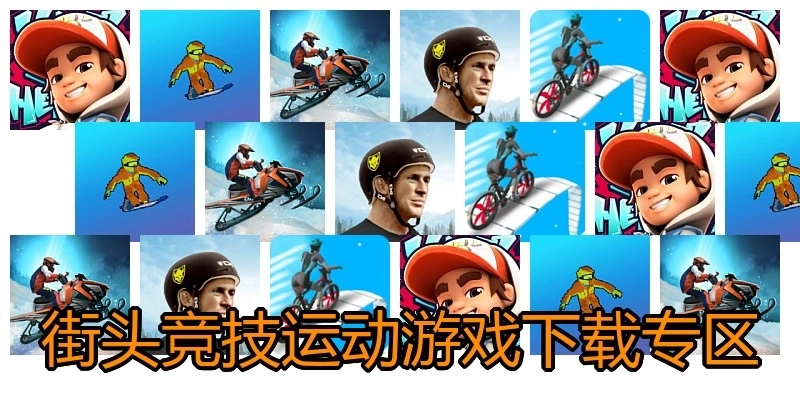 街头竞技运动游戏下载专区