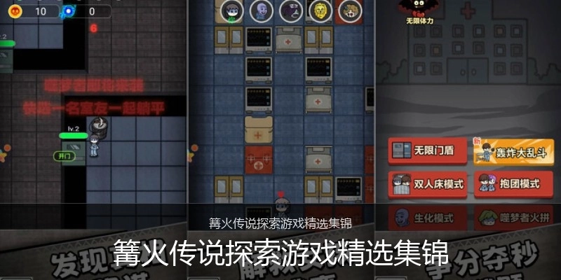 篝火传说探索游戏精选集锦