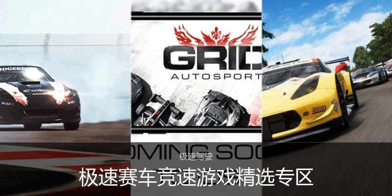 极速赛车竞速游戏精选专区