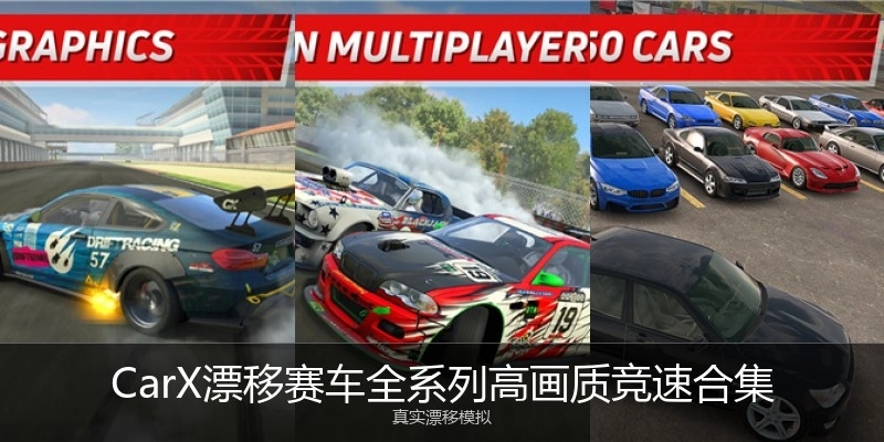 CarX漂移赛车全系列高画质竞速合集