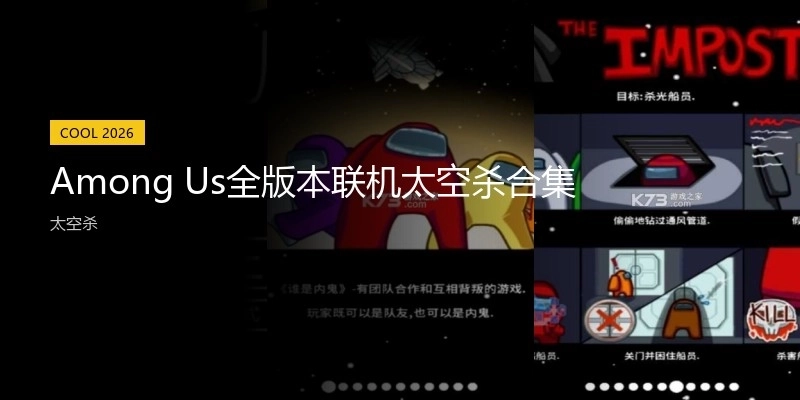 AmongUs全版本联机太空杀合集