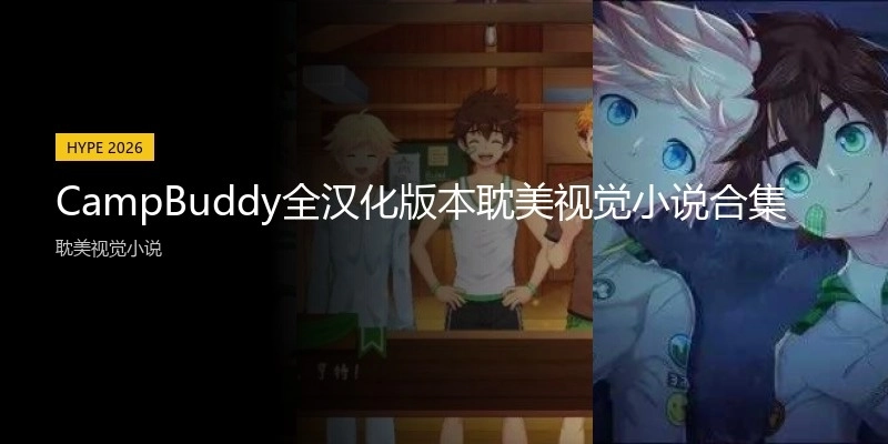 CampBuddy全漢化版本耽美視覺小說合集