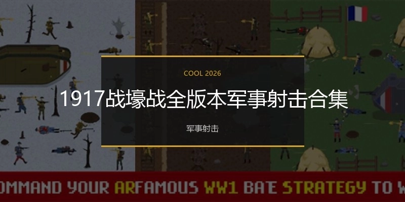 1917战壕战全版本军事射击合集