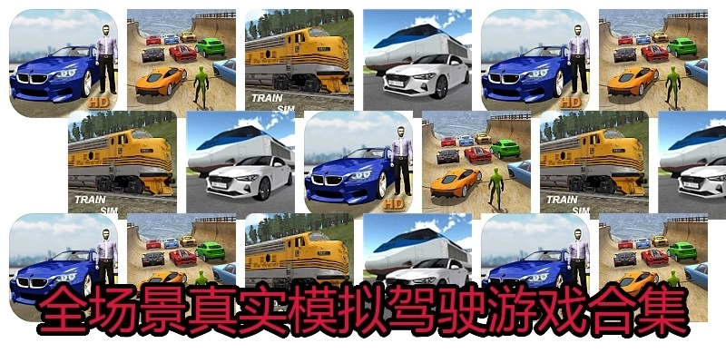 全场景真实模拟驾驶游戏合集